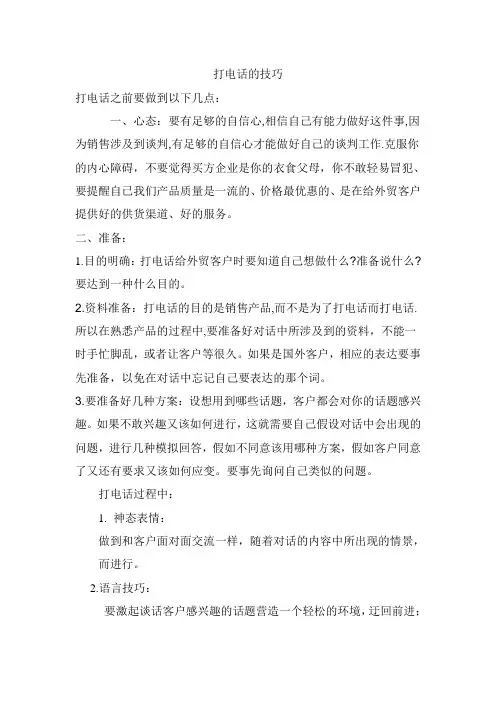 电话技巧.1wps