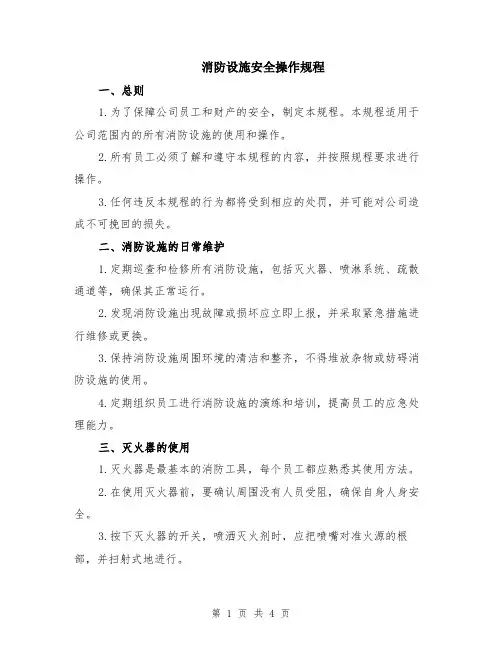 消防设施安全操作规程
