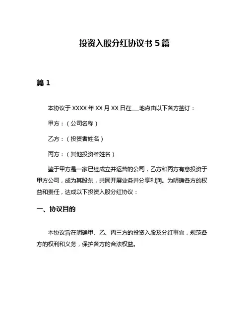 投资入股分红协议书5篇