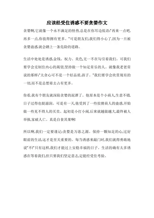 应该经受住诱惑不要贪婪作文