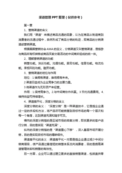 渠道管理PPT整理（仅供参考）