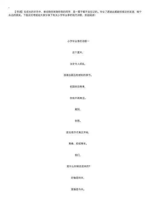 有关小学毕业季的现代诗歌