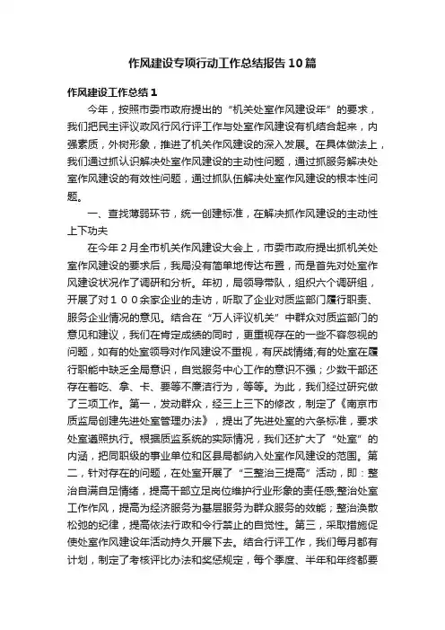 作风建设专项行动工作总结报告10篇