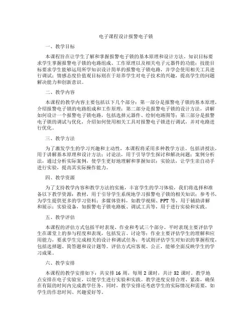 电子课程设计报警电子锁