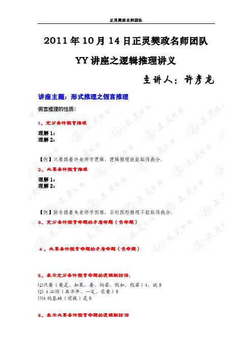 2011年10月20日正灵樊政名师团队YY讲座之逻辑推理讲义