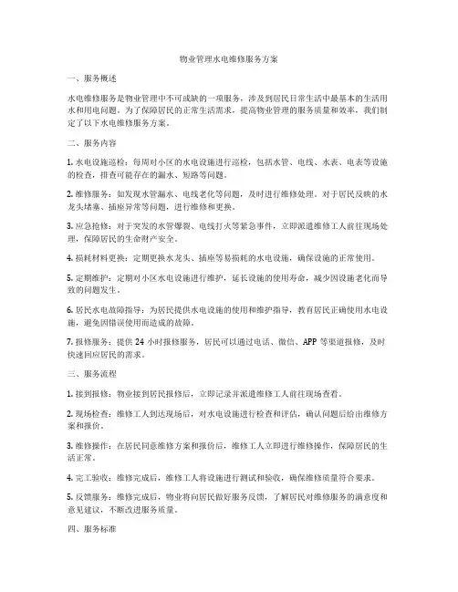 物业管理水电维修服务方案