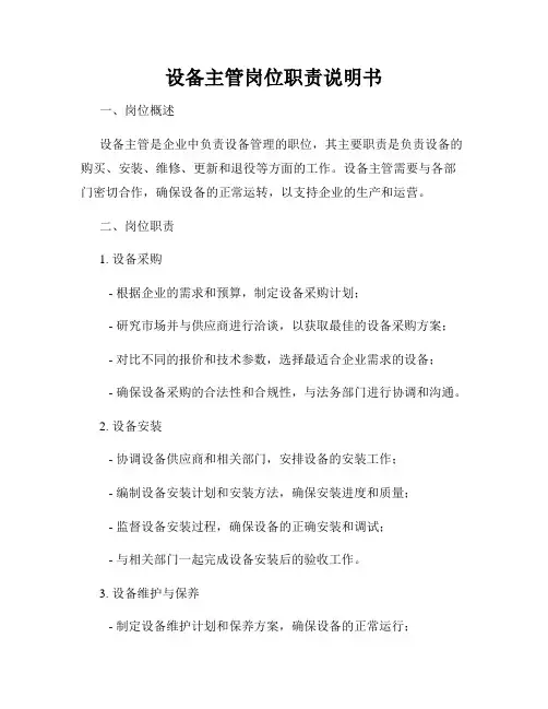 设备主管岗位职责说明书