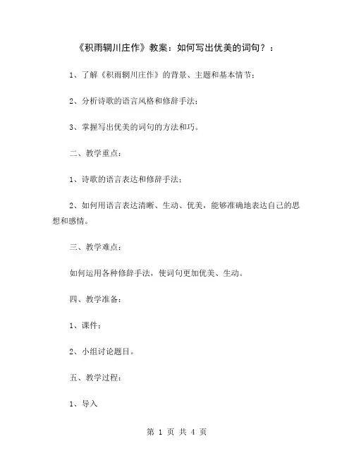 《积雨辋川庄作》教案：如何写出优美的词句？
