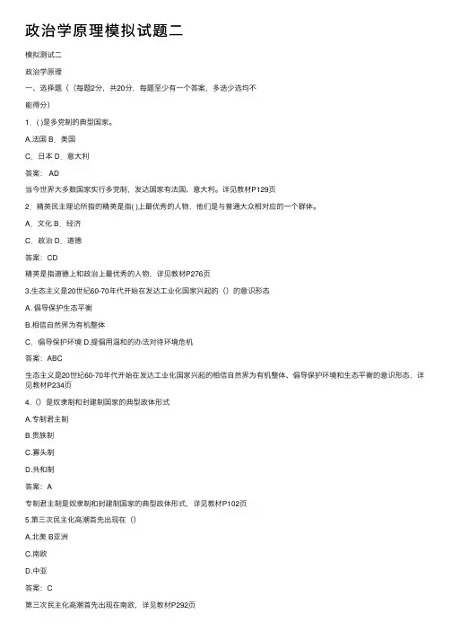 政治学原理模拟试题二