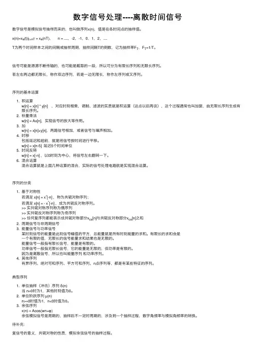 数字信号处理----离散时间信号