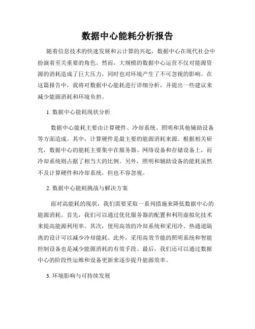数据中心能耗分析报告