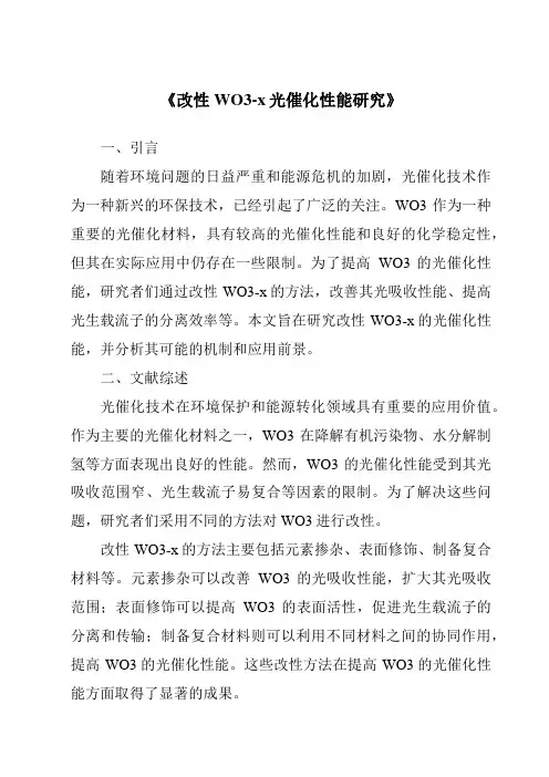 《改性WO3-x光催化性能研究》