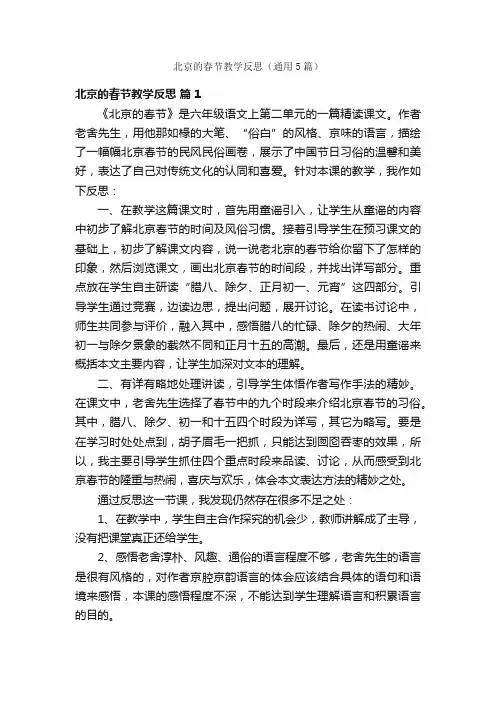 北京的春节教学反思（通用5篇）