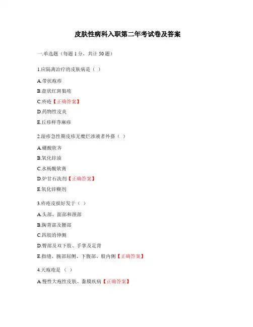 皮肤性病科入职第二年考试卷及答案