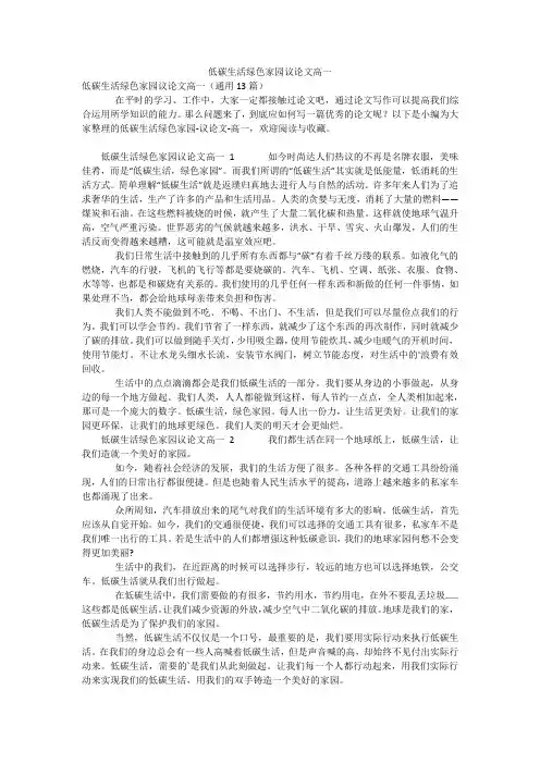 低碳生活绿色家园议论文高一