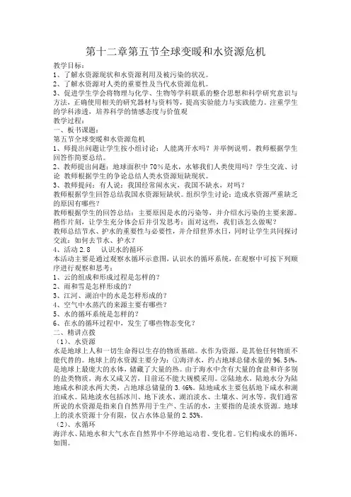 第十二章第五节全球变暖和水资源危机教案
