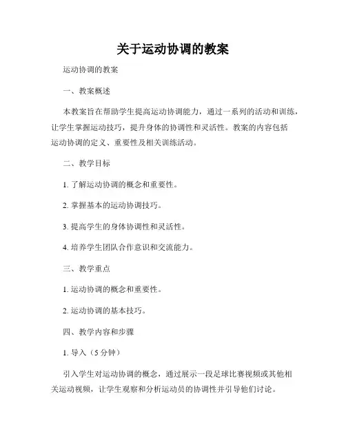 关于运动协调的教案
