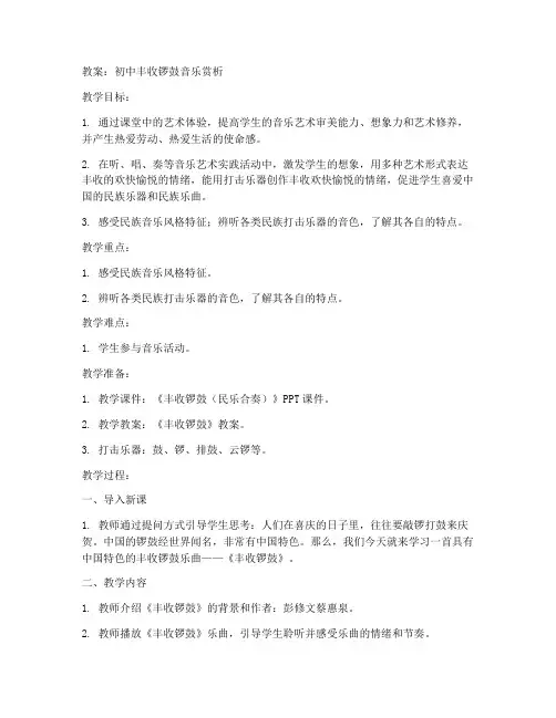 初中丰收锣鼓音乐赏析教案
