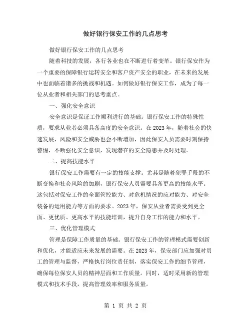 做好银行保安工作的几点思考