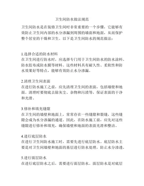 卫生间防水做法规范