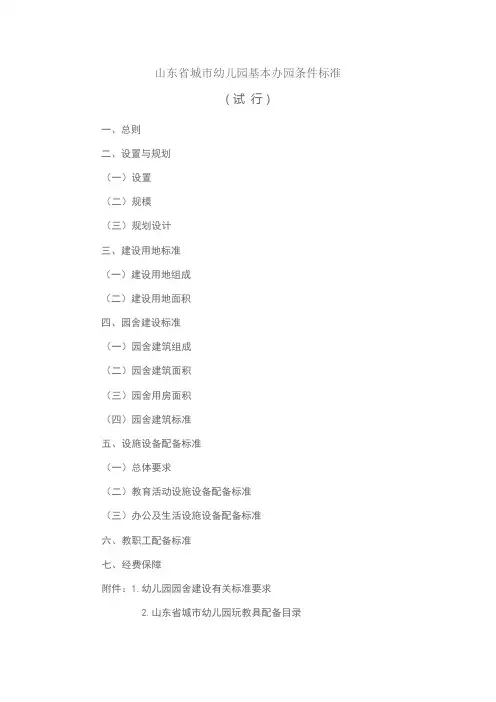 山东省城市幼儿园基本办园条件标准