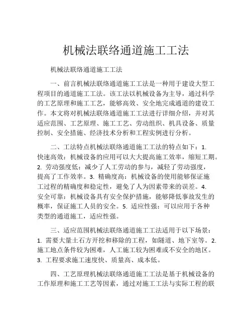机械法联络通道施工工法