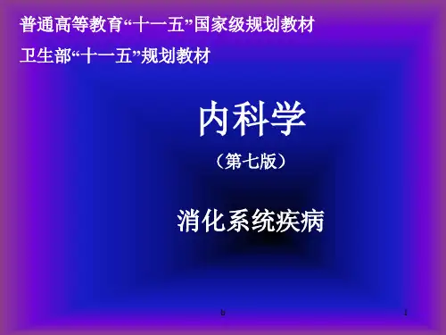 消化系统疾病总论ppt课件