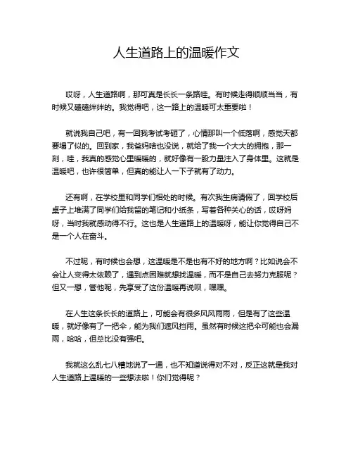 人生道路上的温暖作文