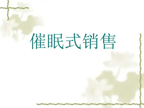 催眠式销售