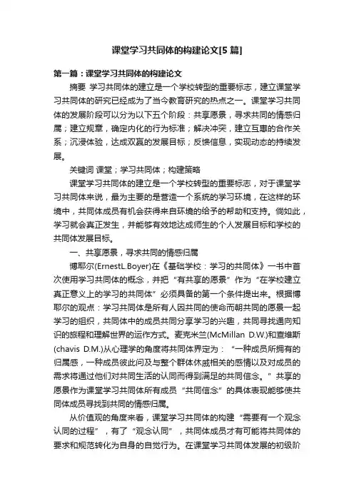 课堂学习共同体的构建论文[5篇]