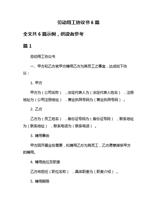 劳动用工协议书6篇