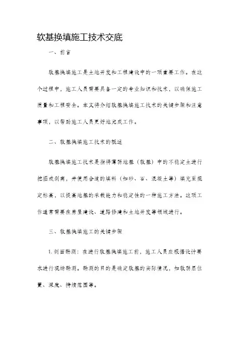 软基换填施工技术交底
