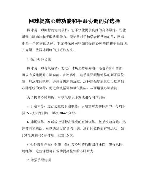 网球提高心肺功能和手眼协调的好选择
