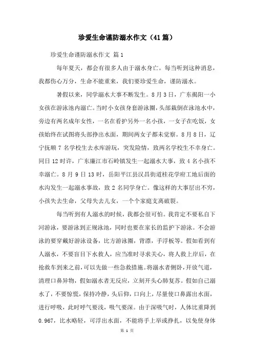 珍爱生命谨防溺水作文(41篇)