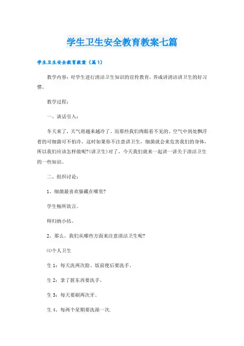 学生卫生安全教育教案七篇