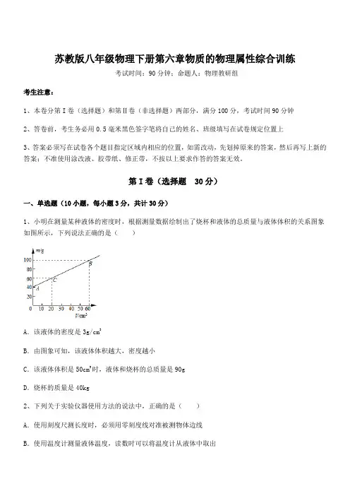 精品解析苏教版八年级物理下册第六章物质的物理属性综合训练试题(含详细解析)
