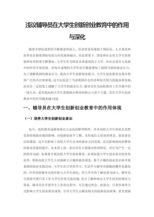 浅议辅导员在大学生创新创业教育中的作用与深化