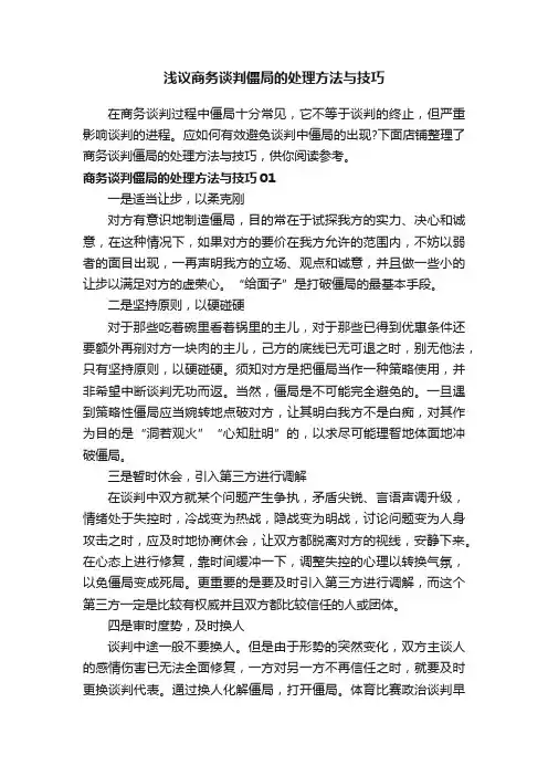 浅议商务谈判僵局的处理方法与技巧