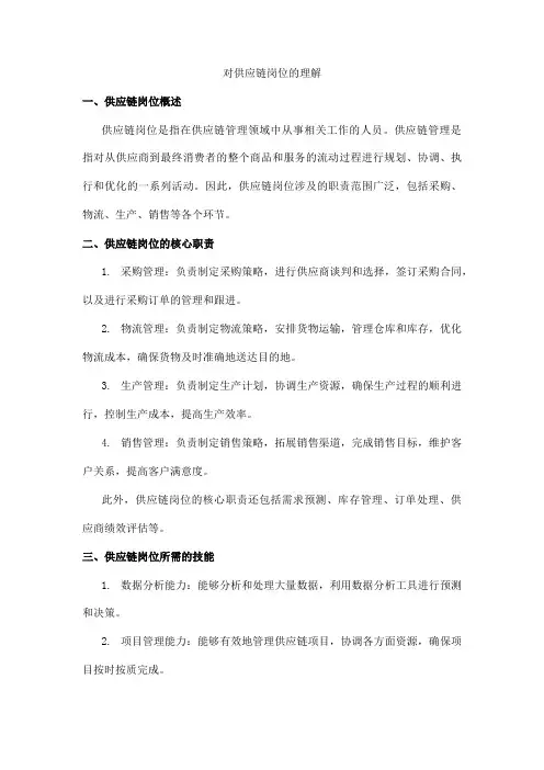 对供应链岗位的理解