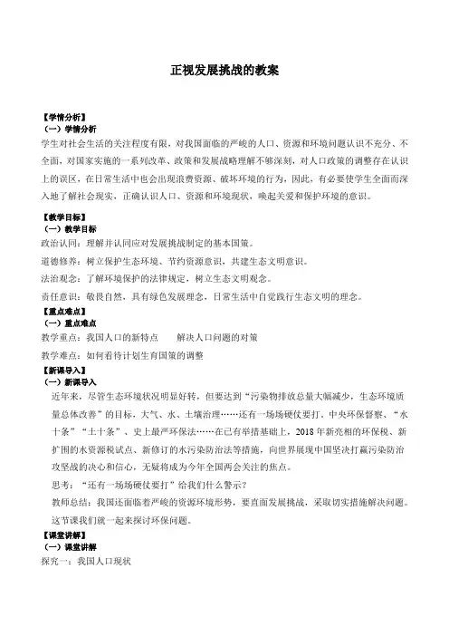 正视发展挑战+教案 统编版道德与法治九年级上册
