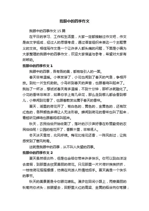 我眼中的四季作文
