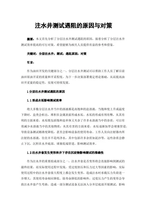 注水井测试遇阻的原因与对策
