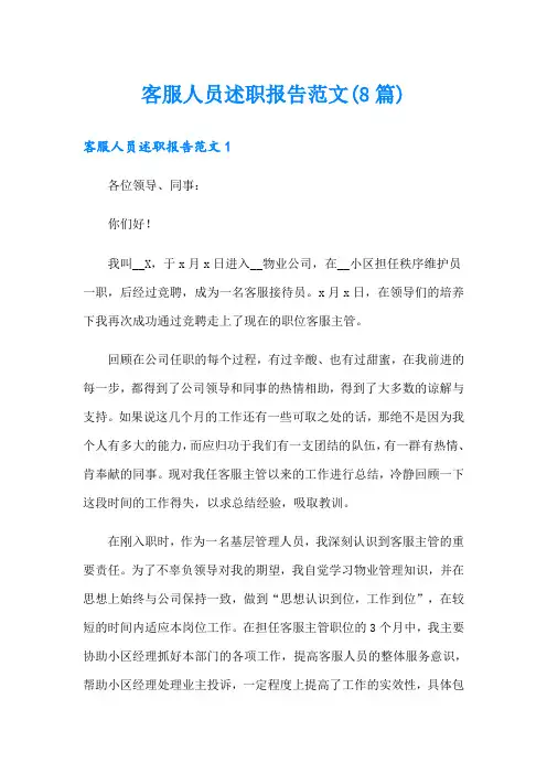 客服人员述职报告范文(8篇)