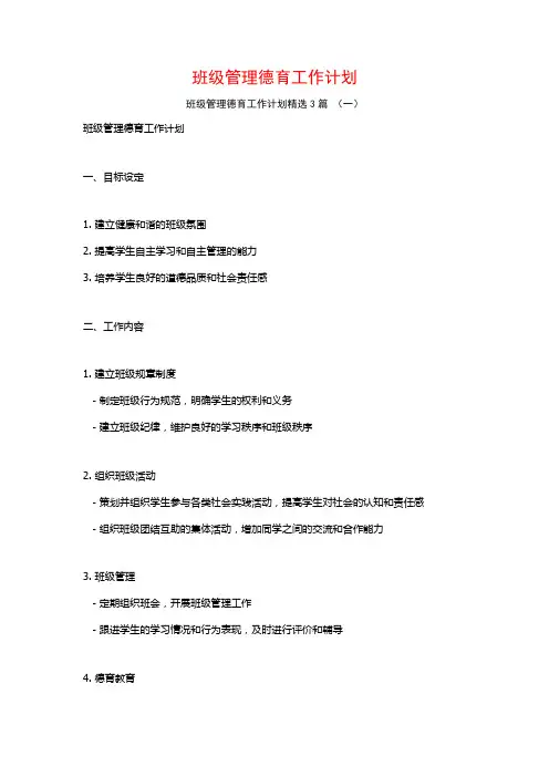 班级管理德育工作计划3篇