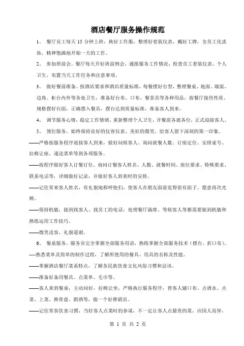 酒店餐厅服务操作规范