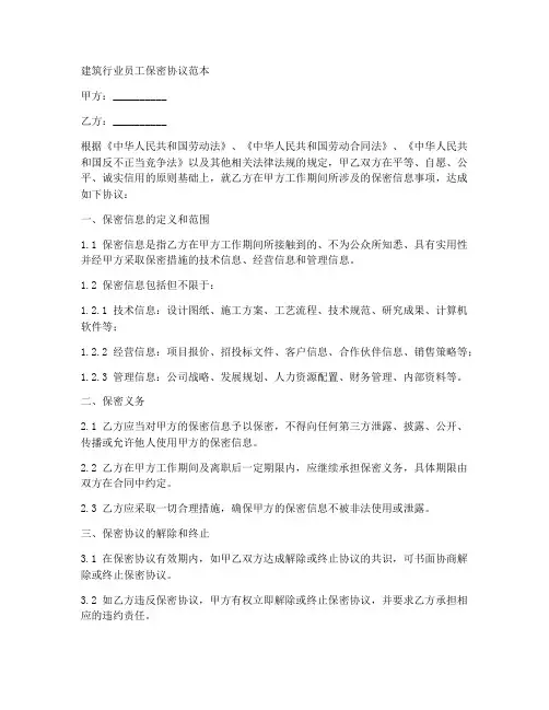 建筑行业员工保密协议范本