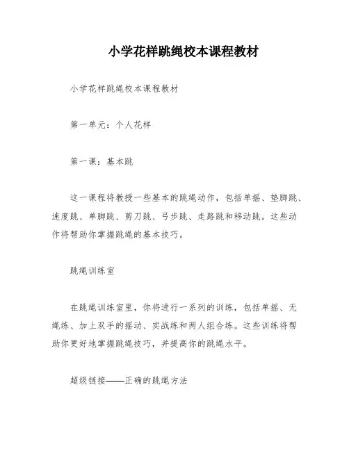 小学花样跳绳校本课程教材