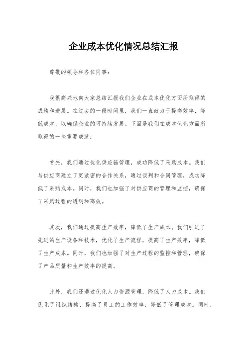 企业成本优化情况总结汇报