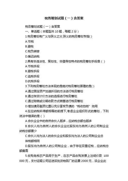 税务筹划试题（一）含答案