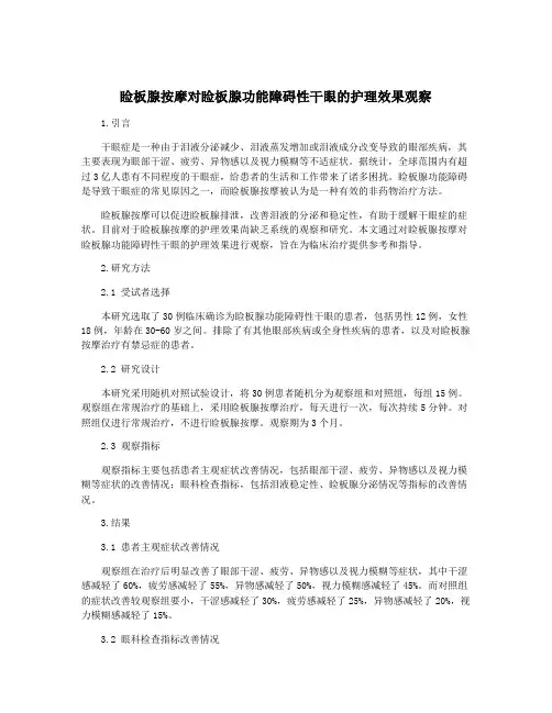 睑板腺按摩对睑板腺功能障碍性干眼的护理效果观察